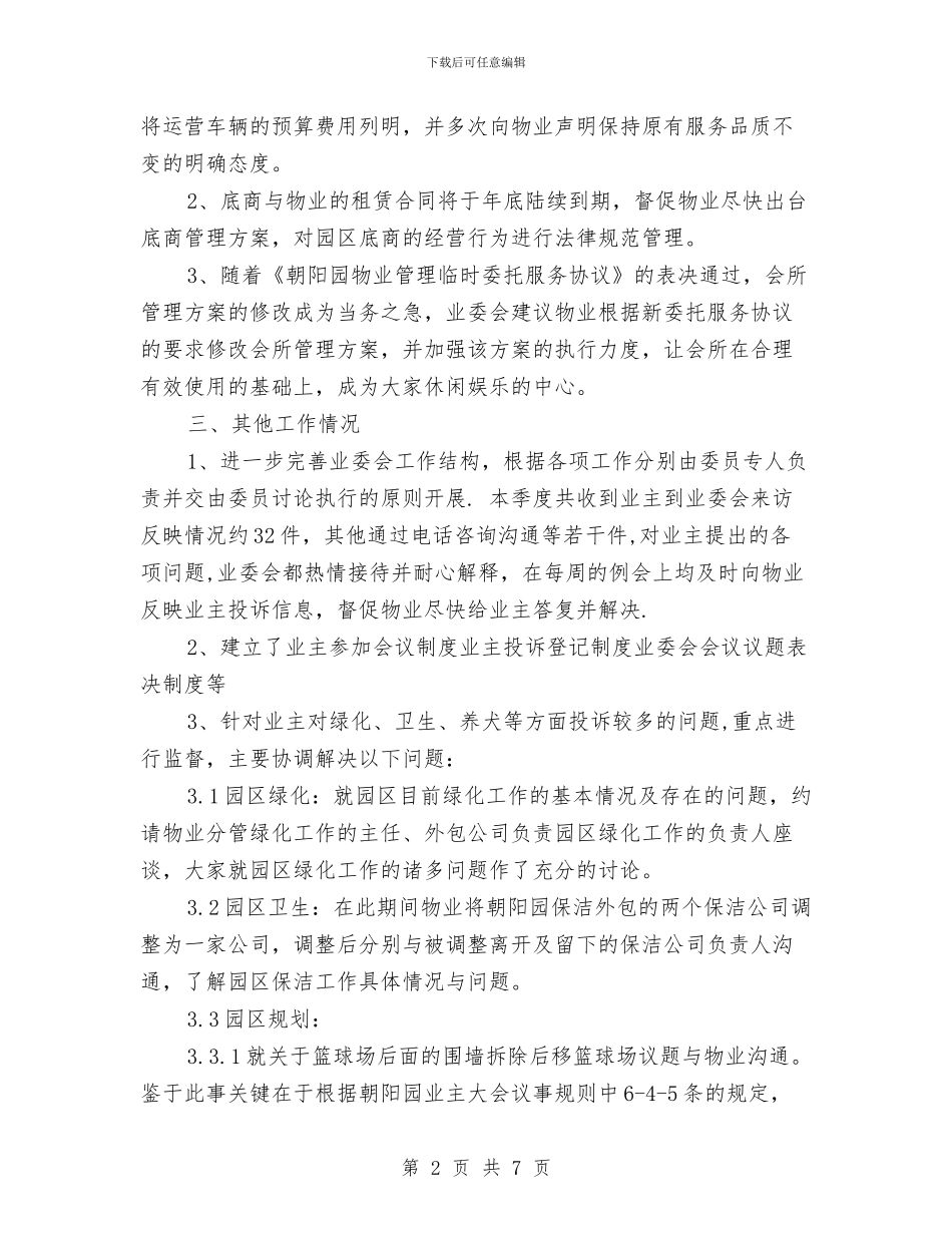 业主委员会第三季度工作总结与业余党校学习小结2篇汇编_第2页