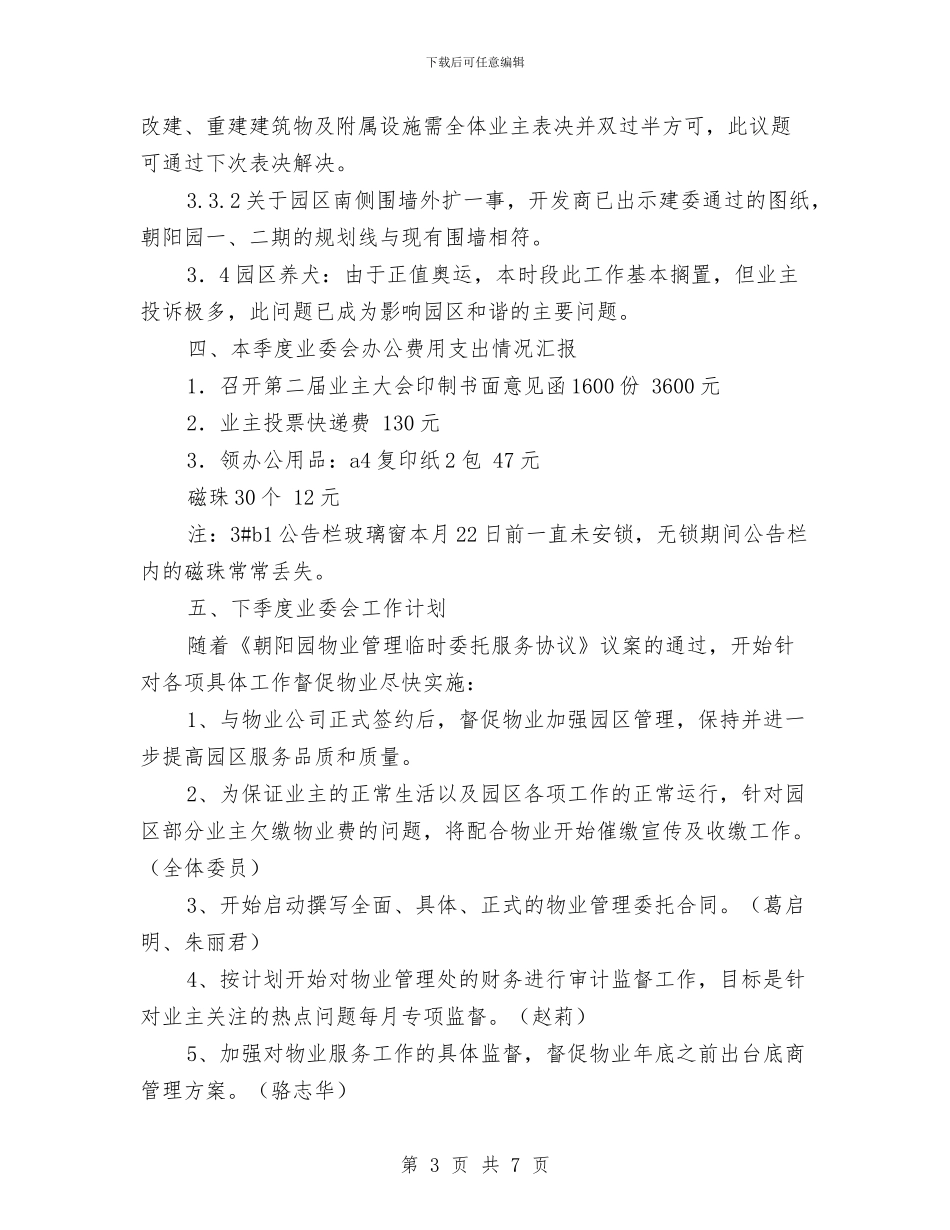 业主委员会第三季度工作总结与业余党校学习小结2篇汇编_第3页