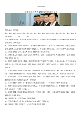业主装修承诺书