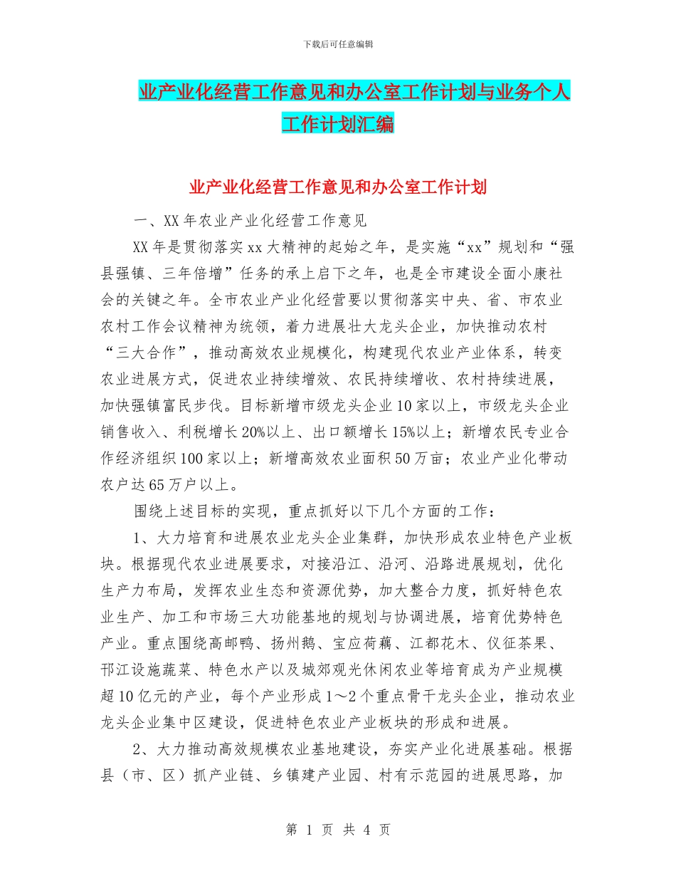 业产业化经营工作意见和办公室工作计划与业务个人工作计划汇编_第1页
