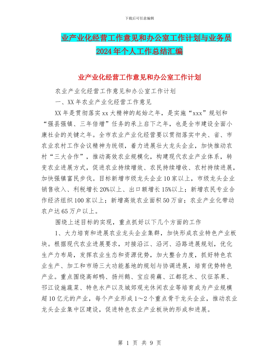 业产业化经营工作意见和办公室工作计划与业务员2024年个人工作总结汇编_第1页