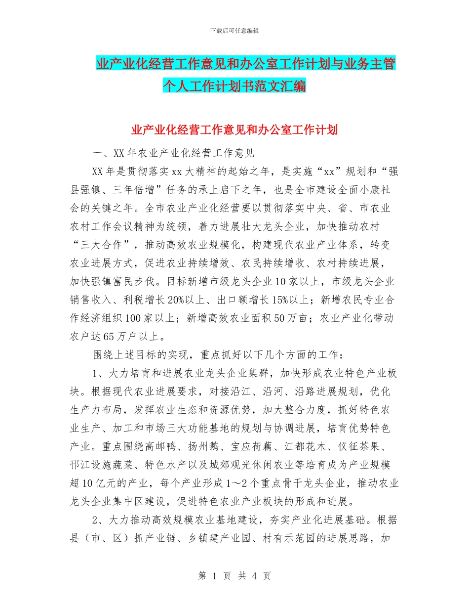 业产业化经营工作意见和办公室工作计划与业务主管个人工作计划书范文汇编_第1页