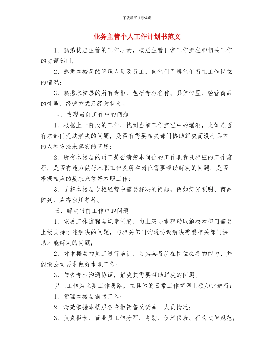 业产业化经营工作意见和办公室工作计划与业务主管个人工作计划书范文汇编_第3页