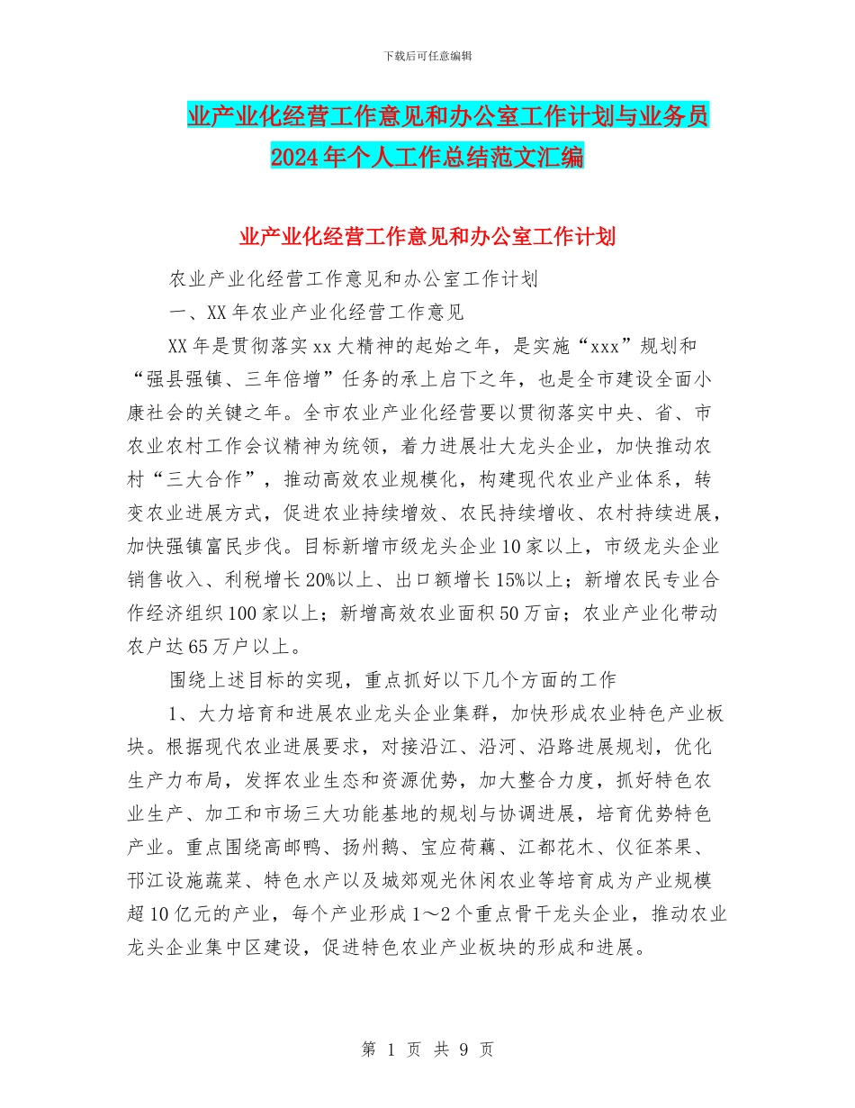 业产业化经营工作意见和办公室工作计划与业务员2024年个人工作总结范文汇编_第1页