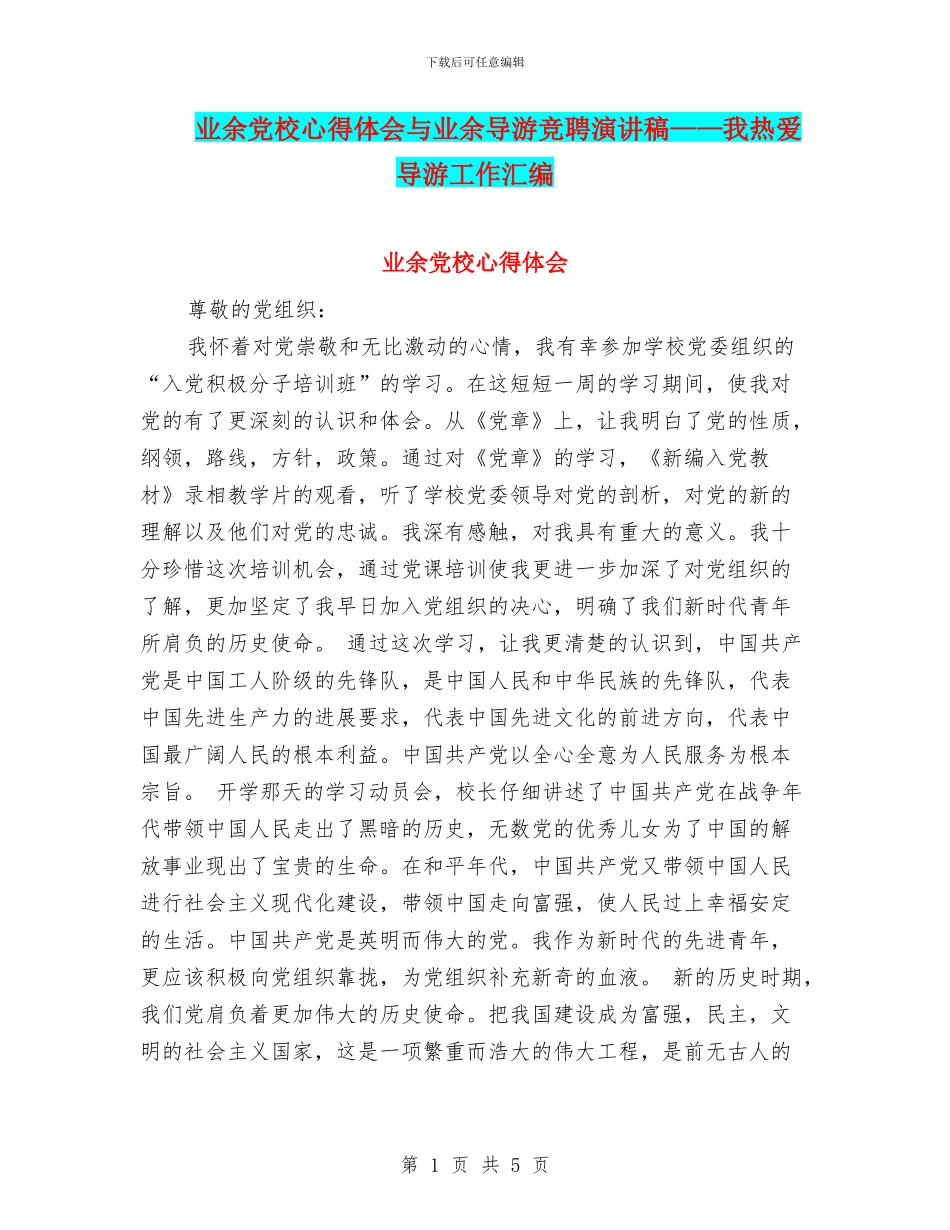 业余党校心得体会与业余导游竞聘演讲稿——我热爱导游工作汇编_第1页
