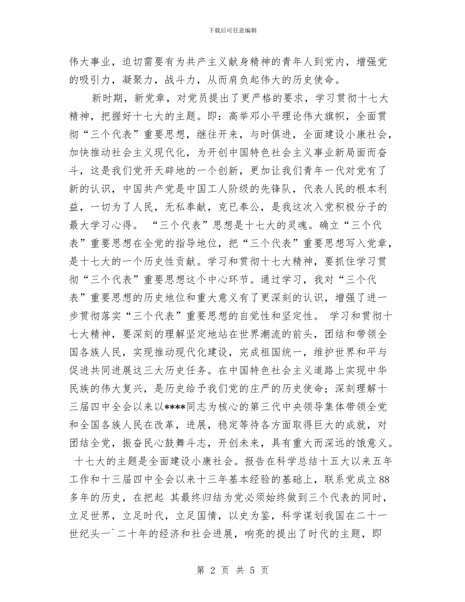 业余党校心得体会与业余导游竞聘演讲稿——我热爱导游工作汇编_第2页