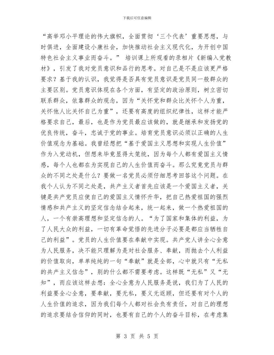 业余党校心得体会与业余导游竞聘演讲稿——我热爱导游工作汇编_第3页