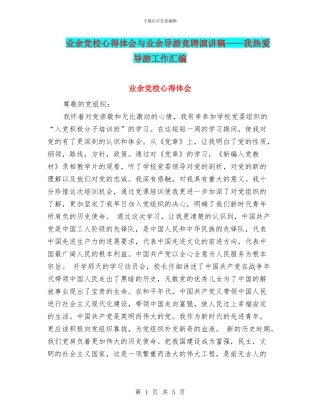 业余党校心得体会与业余导游竞聘演讲稿——我热爱导游工作汇编