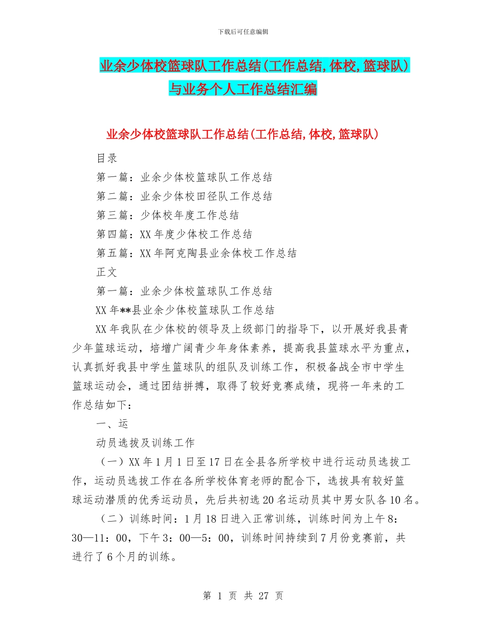 业余少体校篮球队工作总结与业务个人工作总结汇编_第1页