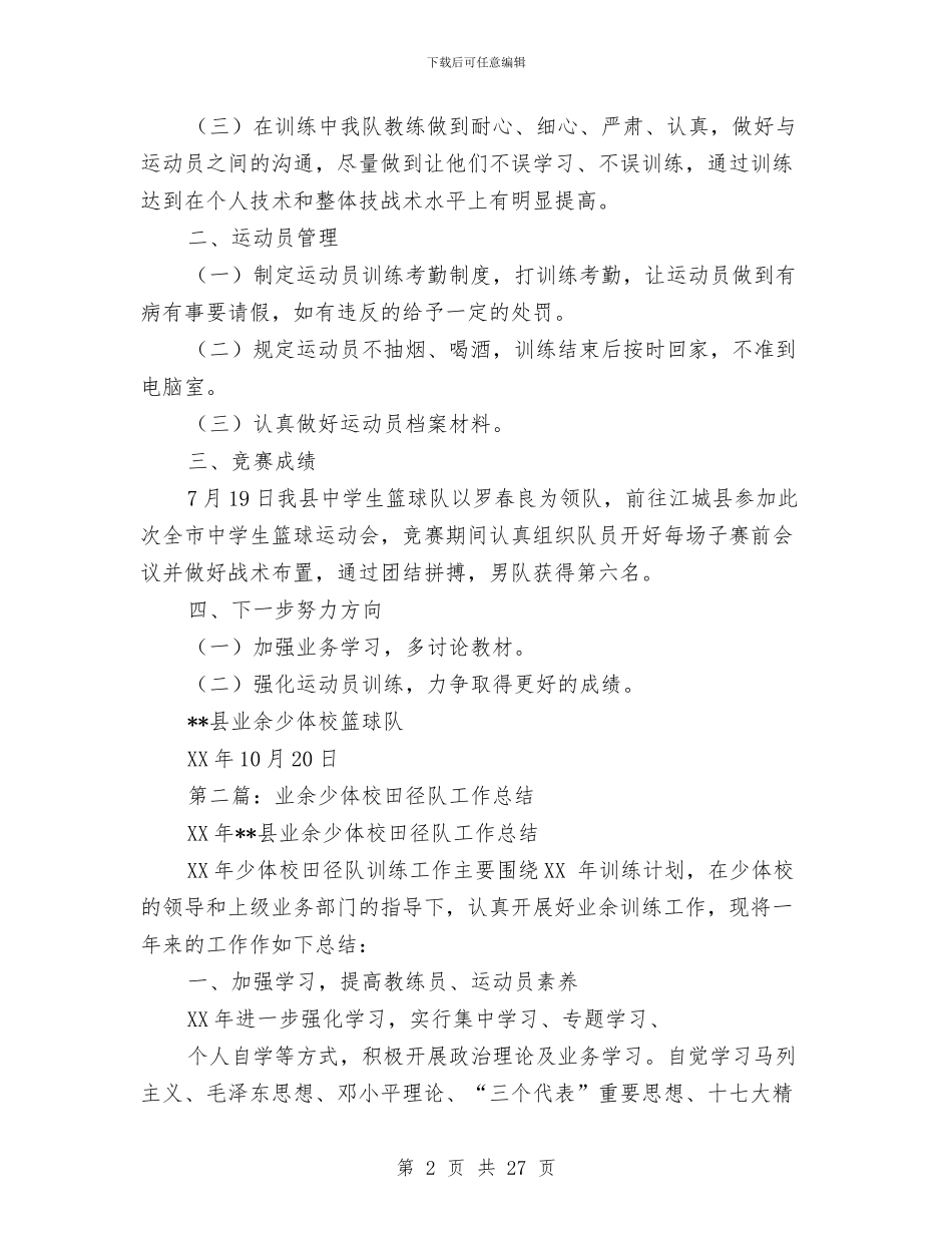 业余少体校篮球队工作总结与业务个人工作总结汇编_第2页