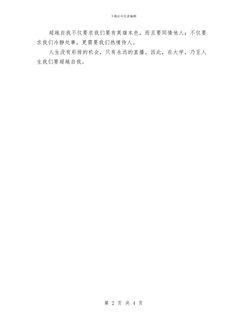 业余团校学习心得总结：超越自我从点滴做起与业务个人工作总结范文汇编_第2页