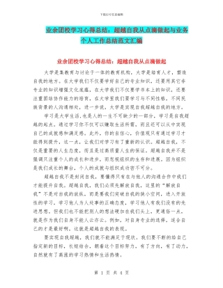 业余团校学习心得总结：超越自我从点滴做起与业务个人工作总结范文汇编