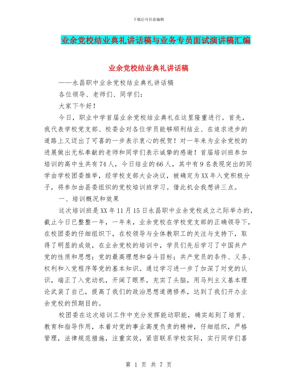 业余党校结业典礼讲话稿与业务专员面试演讲稿汇编_第1页