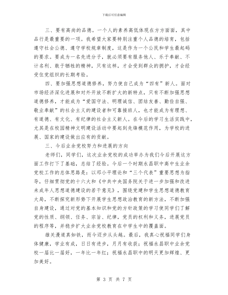 业余党校结业典礼讲话稿与业务专员面试演讲稿汇编_第3页