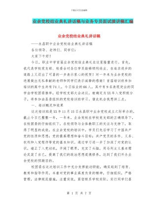 业余党校结业典礼讲话稿与业务专员面试演讲稿汇编