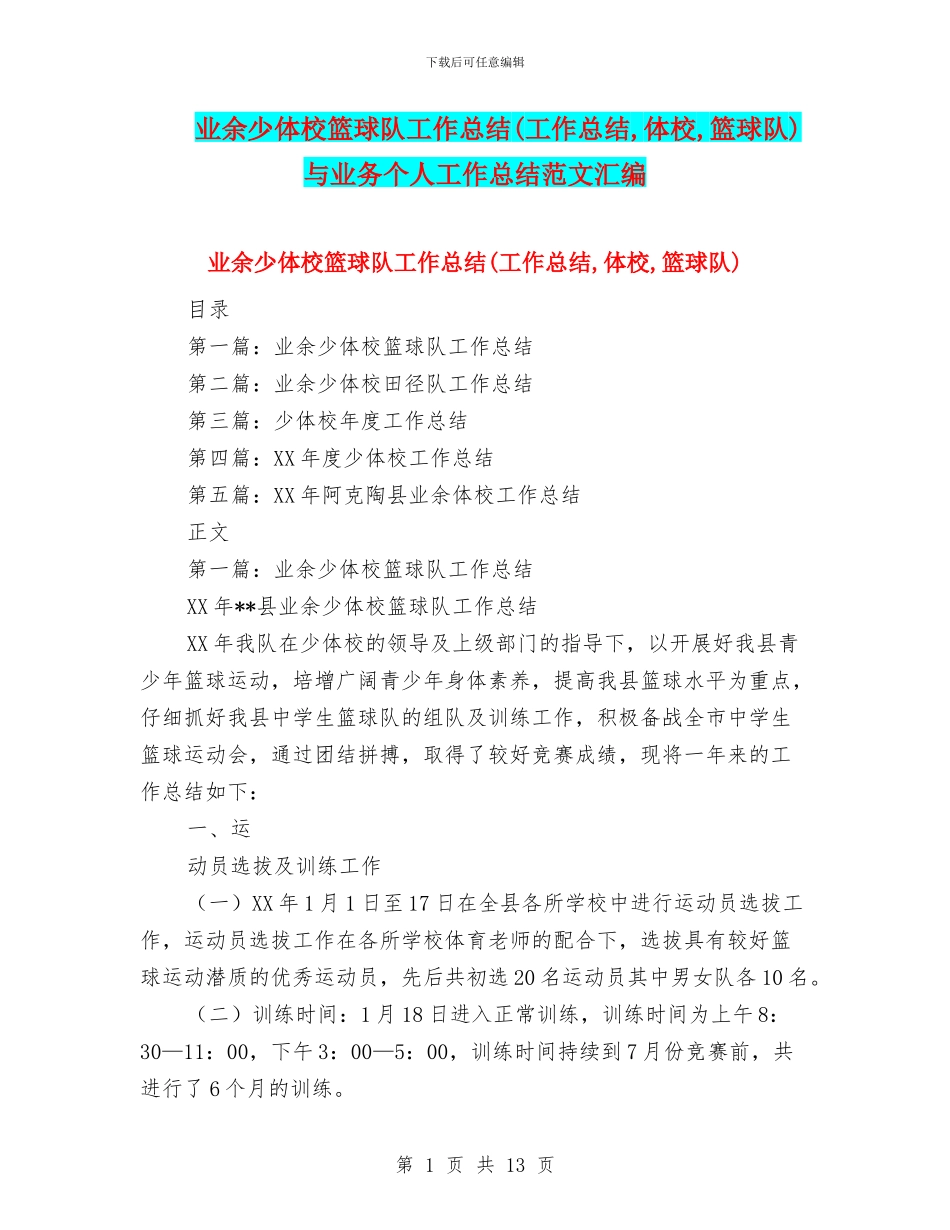 业余少体校篮球队工作总结与业务个人工作总结范文汇编_第1页