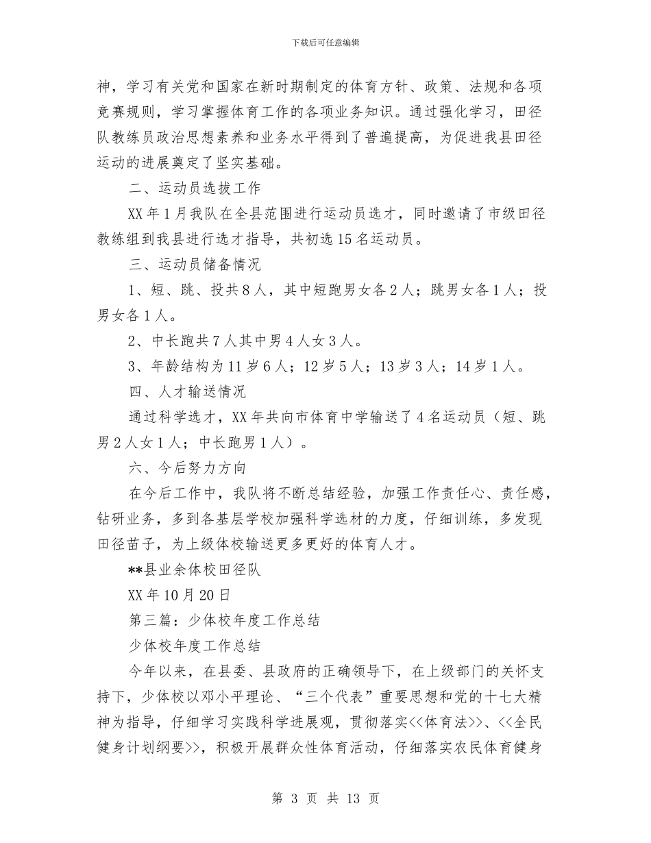 业余少体校篮球队工作总结与业务个人工作总结范文汇编_第3页