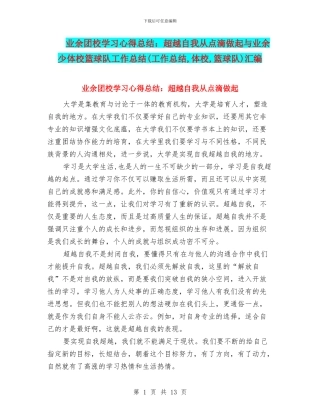 业余团校学习心得总结：超越自我从点滴做起与业余少体校篮球队工作总结汇编
