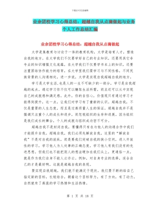 业余团校学习心得总结：超越自我从点滴做起与业务个人工作总结汇编