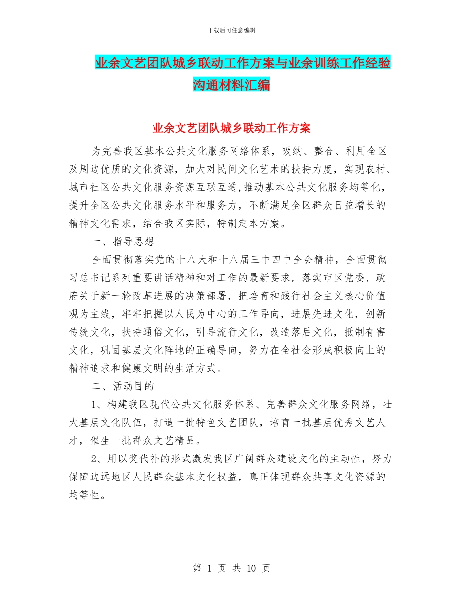 业余文艺团队城乡联动工作方案与业余训练工作经验交流材料汇编_第1页