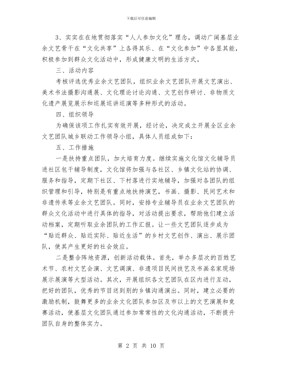 业余文艺团队城乡联动工作方案与业余训练工作经验交流材料汇编_第2页