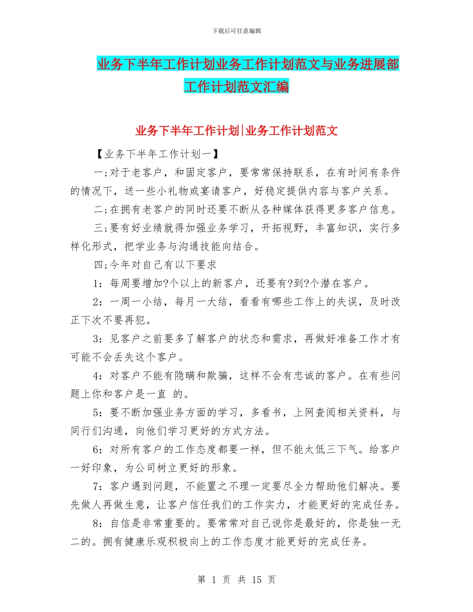 业务下半年工作计划业务工作计划范文与业务发展部工作计划范文汇编_第1页