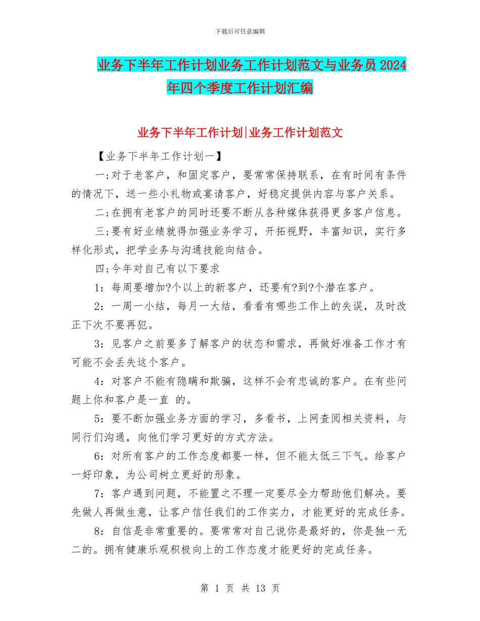 业务下半年工作计划业务工作计划范文与业务员2024年四个季度工作计划汇编_第1页