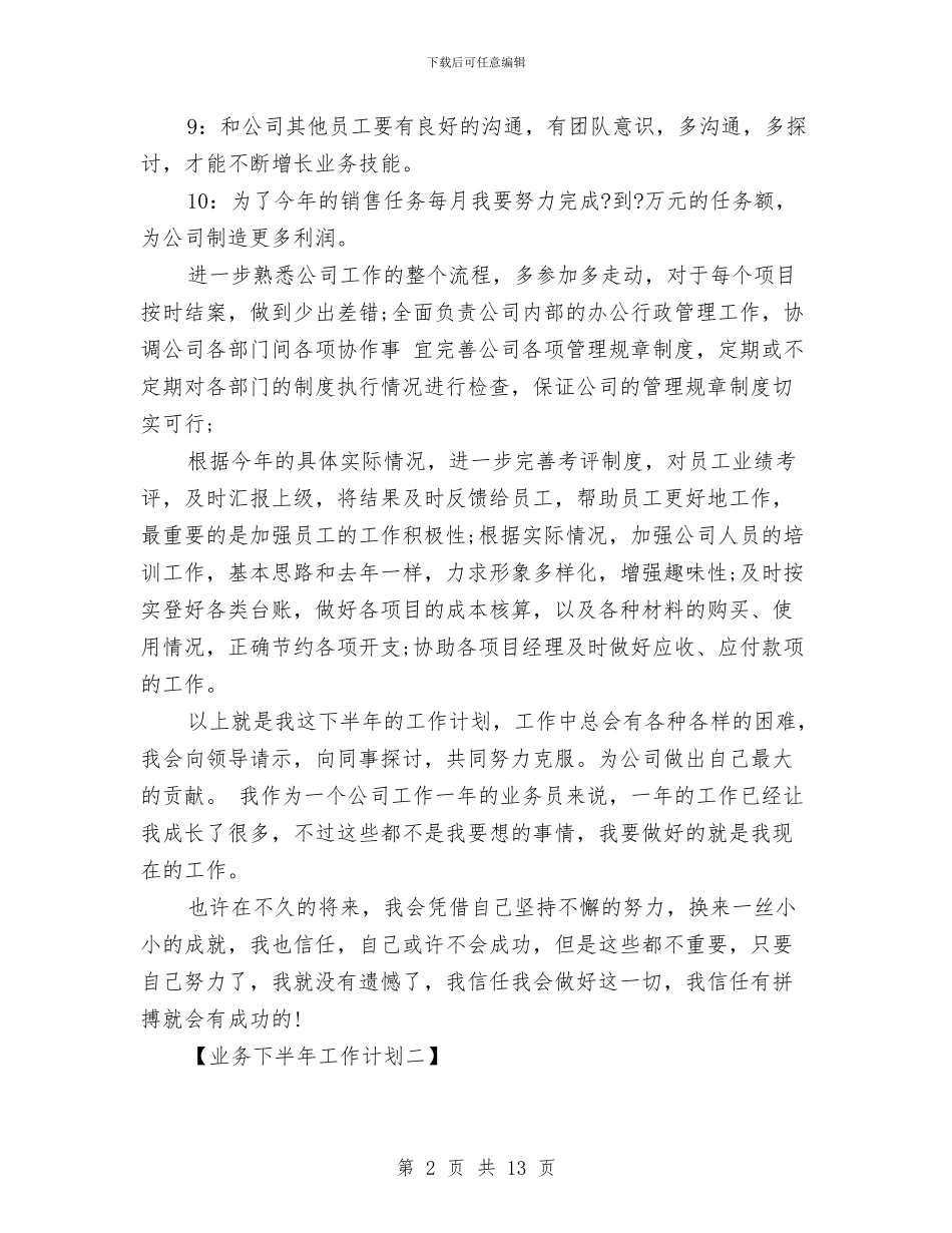 业务下半年工作计划业务工作计划范文与业务员2024年四个季度工作计划汇编_第2页