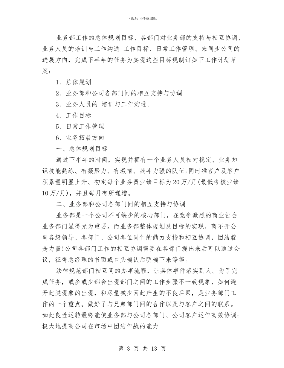 业务下半年工作计划业务工作计划范文与业务员2024年四个季度工作计划汇编_第3页
