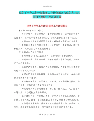 业务下半年工作计划业务工作计划范文与业务员2024年四个季度工作计划汇编
