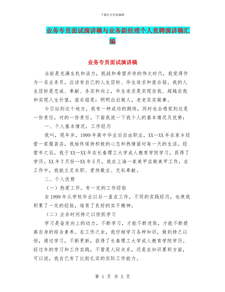 业务专员面试演讲稿与业务副经理个人竞聘演讲稿汇编_第1页