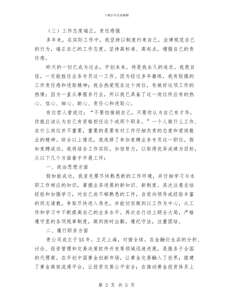 业务专员面试演讲稿与业务副经理个人竞聘演讲稿汇编_第2页
