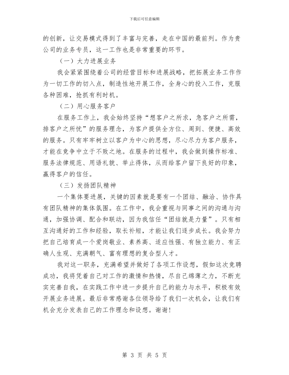 业务专员面试演讲稿与业务副经理个人竞聘演讲稿汇编_第3页