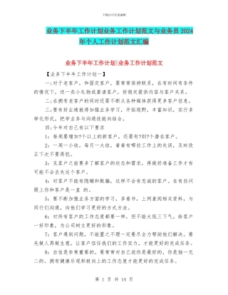 业务下半年工作计划业务工作计划范文与业务员2024年个人工作计划范文汇编