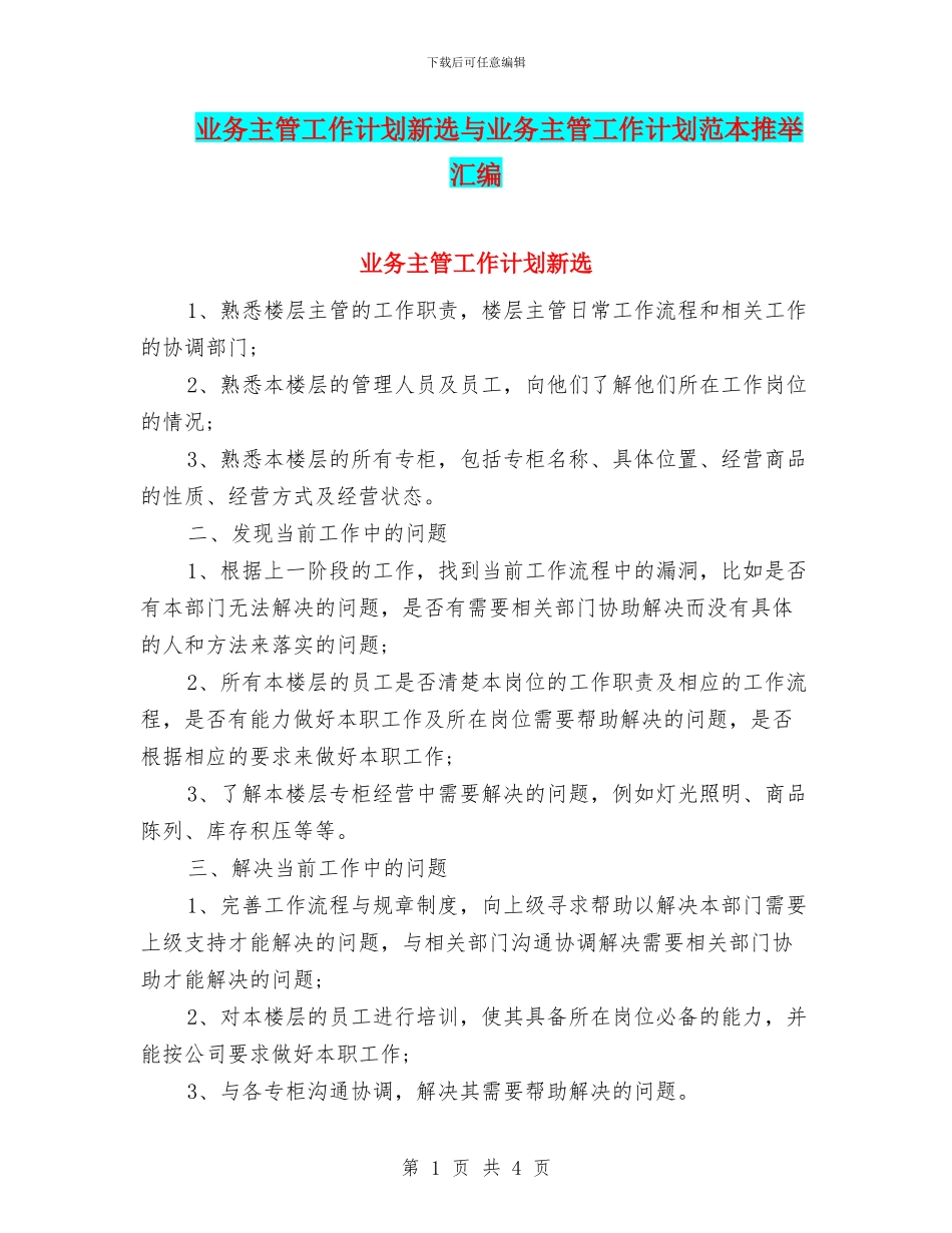 业务主管工作计划新选与业务主管工作计划范本推荐汇编_第1页