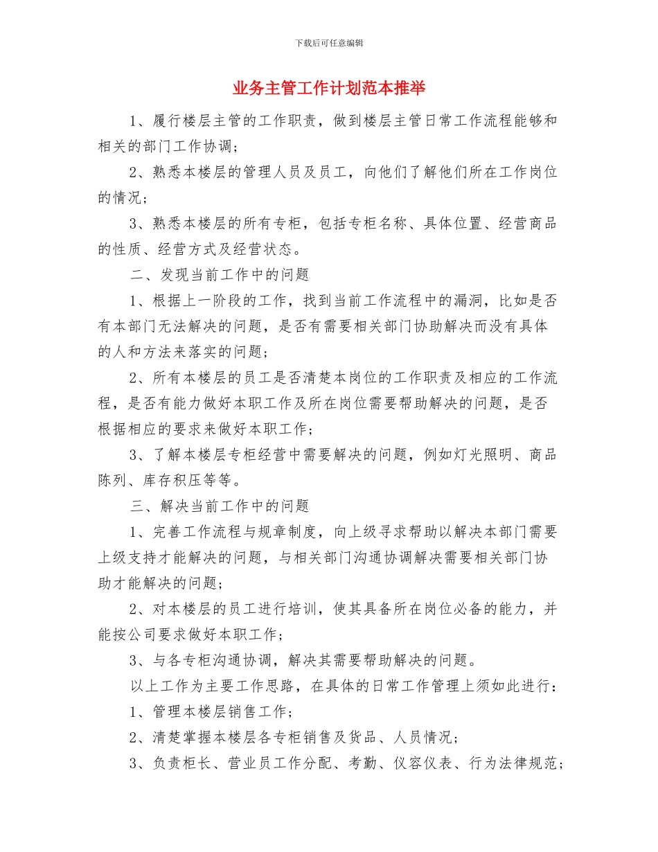 业务主管工作计划新选与业务主管工作计划范本推荐汇编_第3页