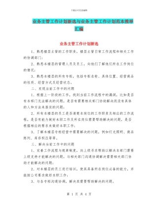 业务主管工作计划新选与业务主管工作计划范本推荐汇编