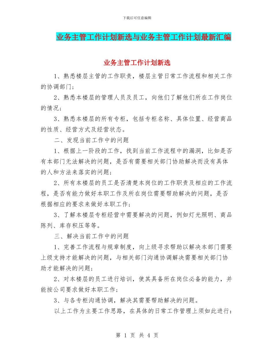 业务主管工作计划新选与业务主管工作计划最新汇编_第1页
