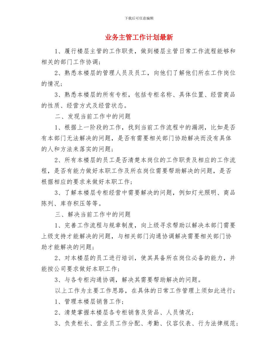 业务主管工作计划新选与业务主管工作计划最新汇编_第3页