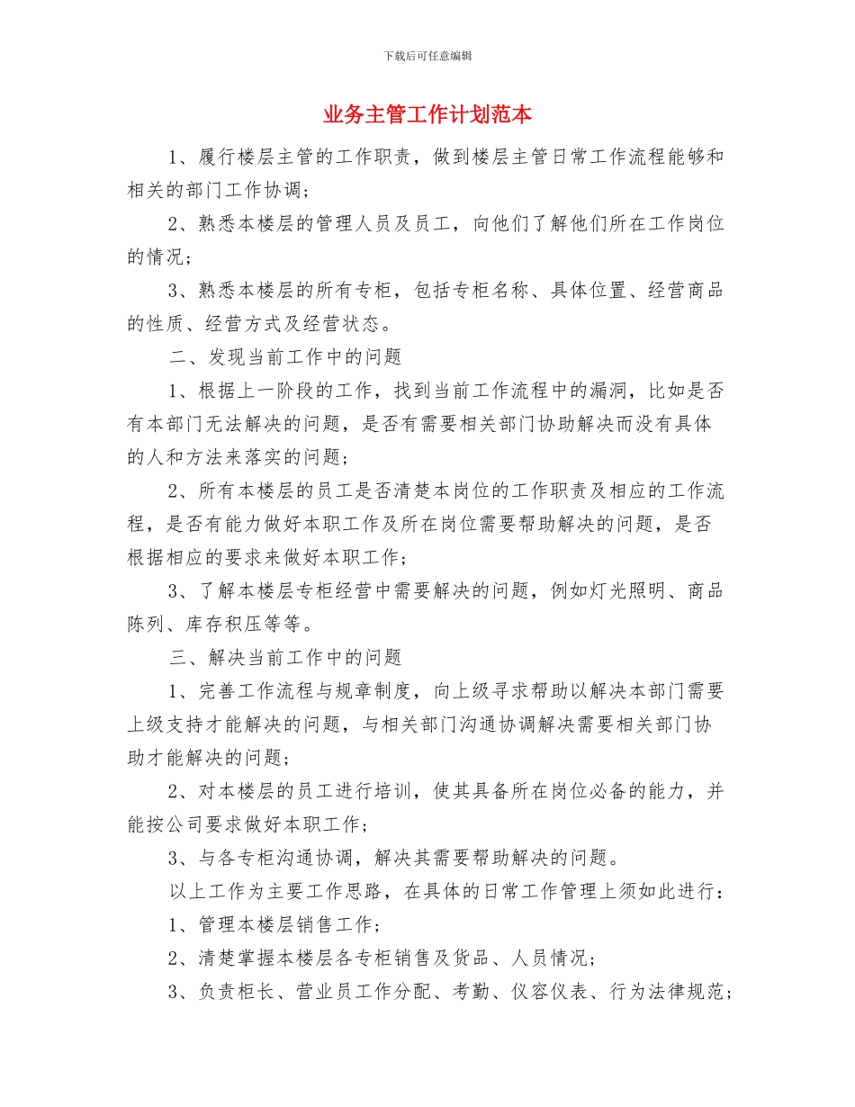 业务主管工作计划新选与业务主管工作计划范本汇编_第3页