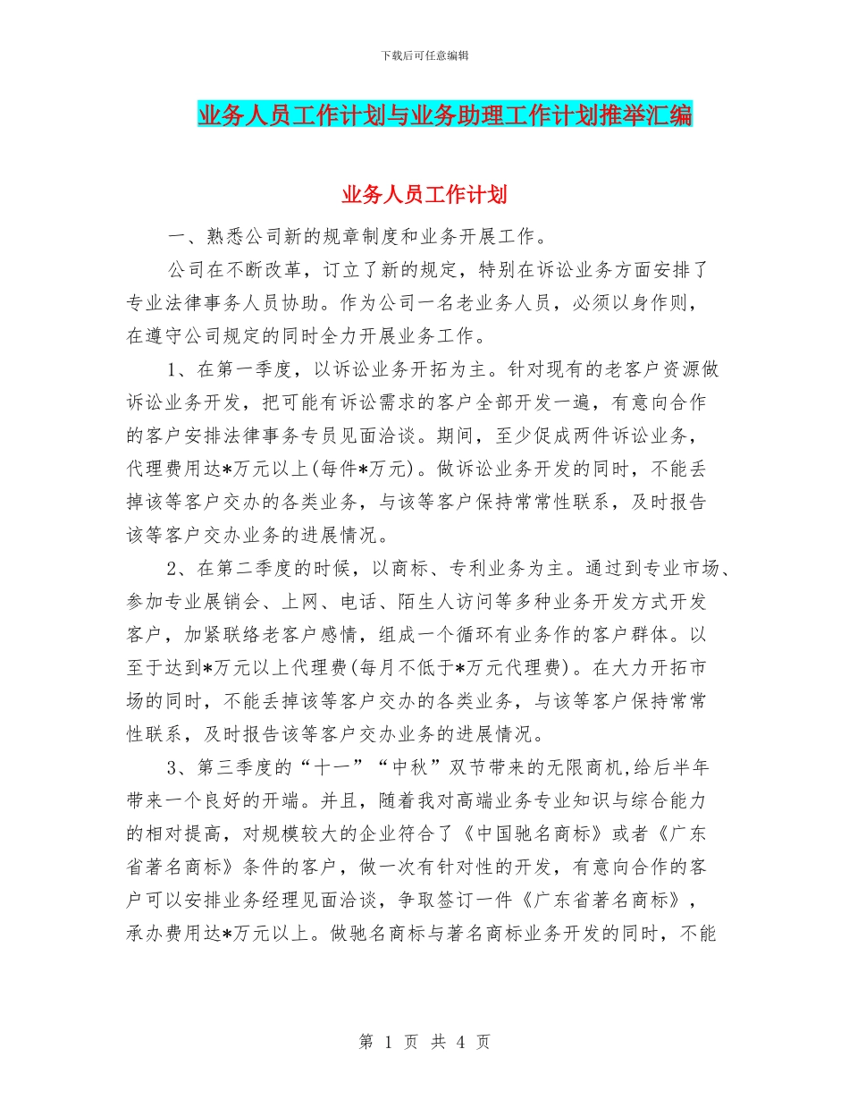 业务人员工作计划与业务助理工作计划推荐汇编_第1页
