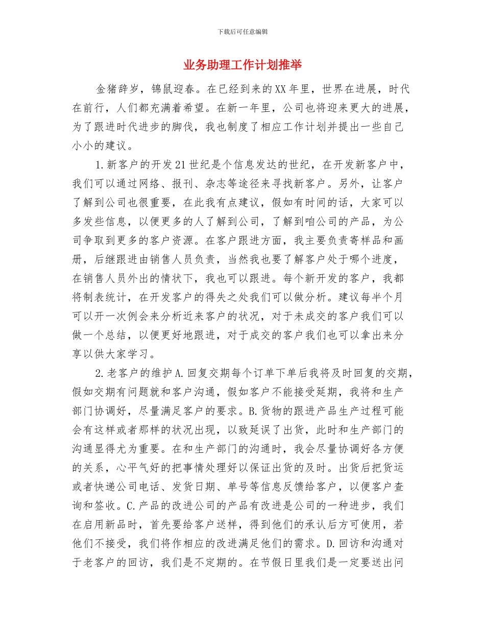 业务人员工作计划与业务助理工作计划推荐汇编_第3页