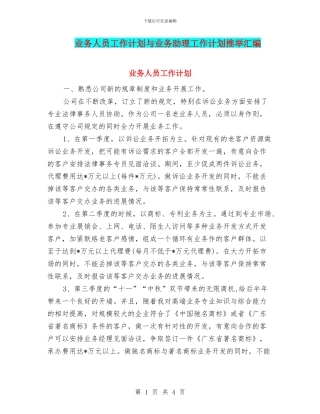 业务人员工作计划与业务助理工作计划推荐汇编