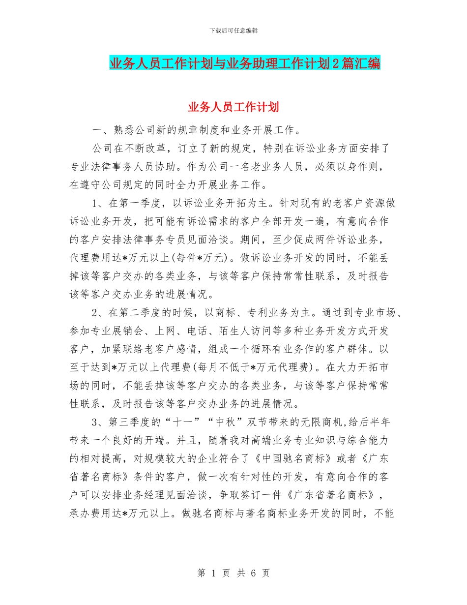 业务人员工作计划与业务助理工作计划2篇汇编_第1页