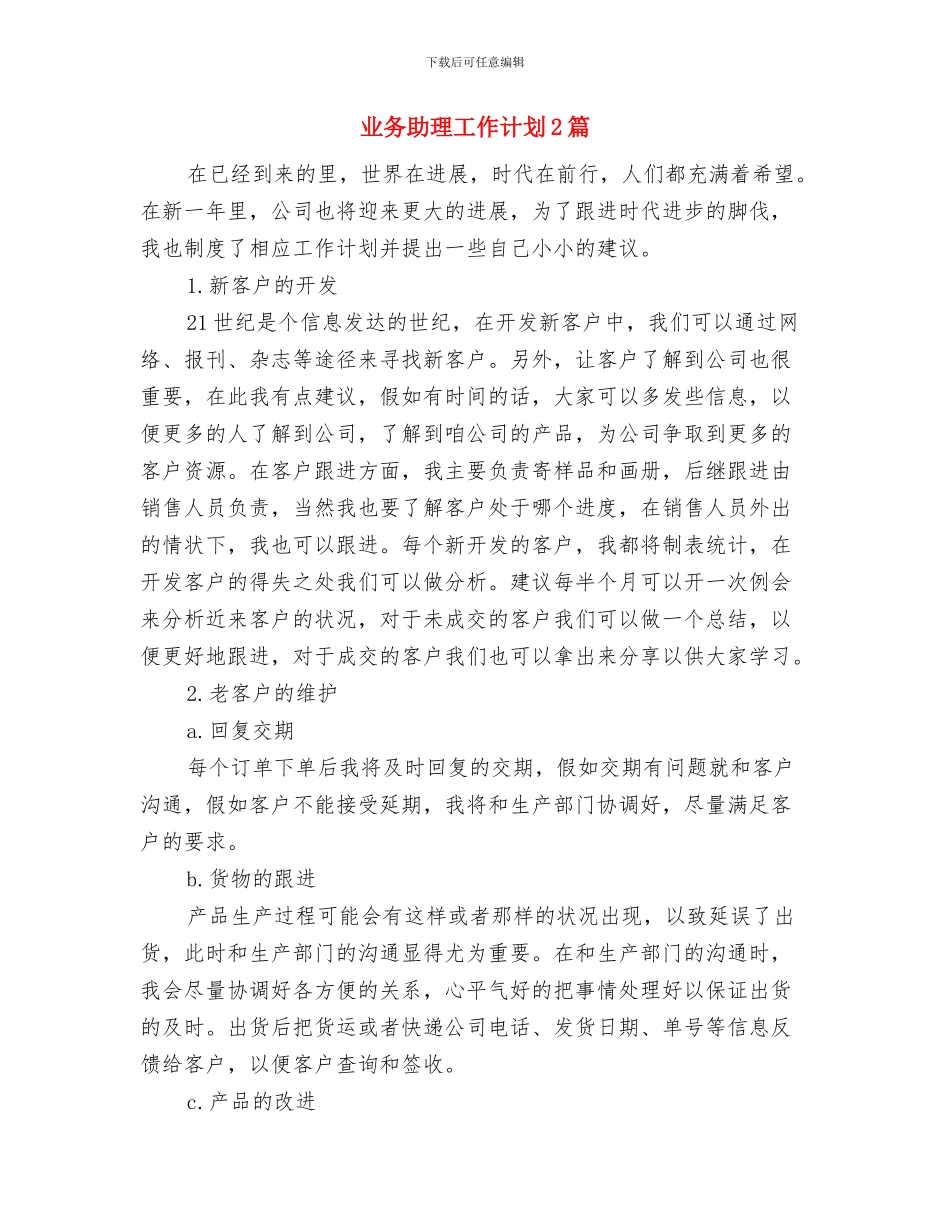 业务人员工作计划与业务助理工作计划2篇汇编_第3页