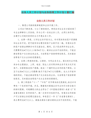 业务人员工作计划与业务助理工作计划2篇汇编
