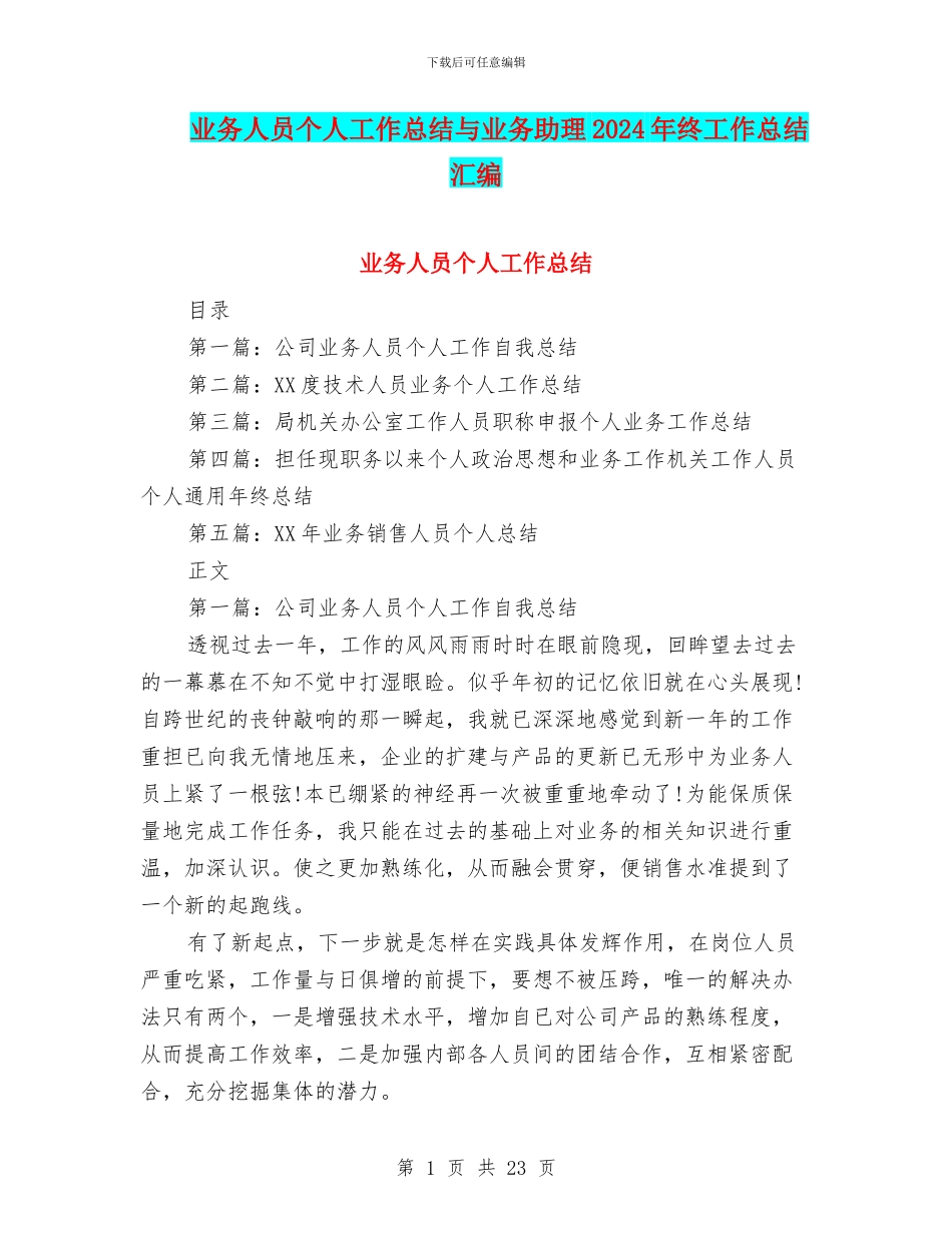 业务人员个人工作总结与业务助理2024年终工作总结汇编_第1页