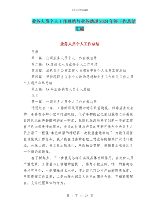 业务人员个人工作总结与业务助理2024年终工作总结汇编
