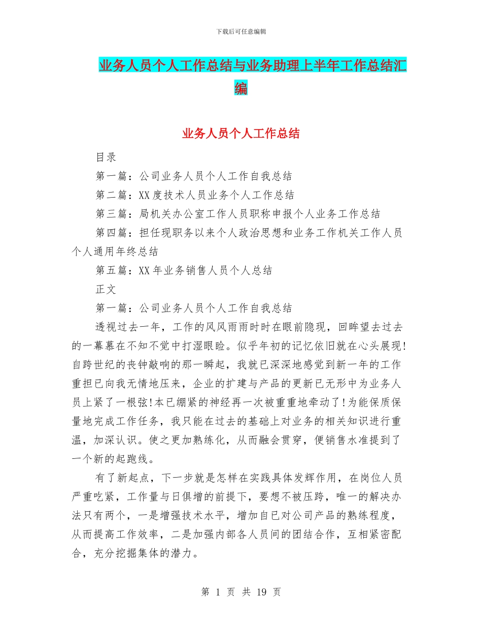 业务人员个人工作总结与业务助理上半年工作总结汇编_第1页