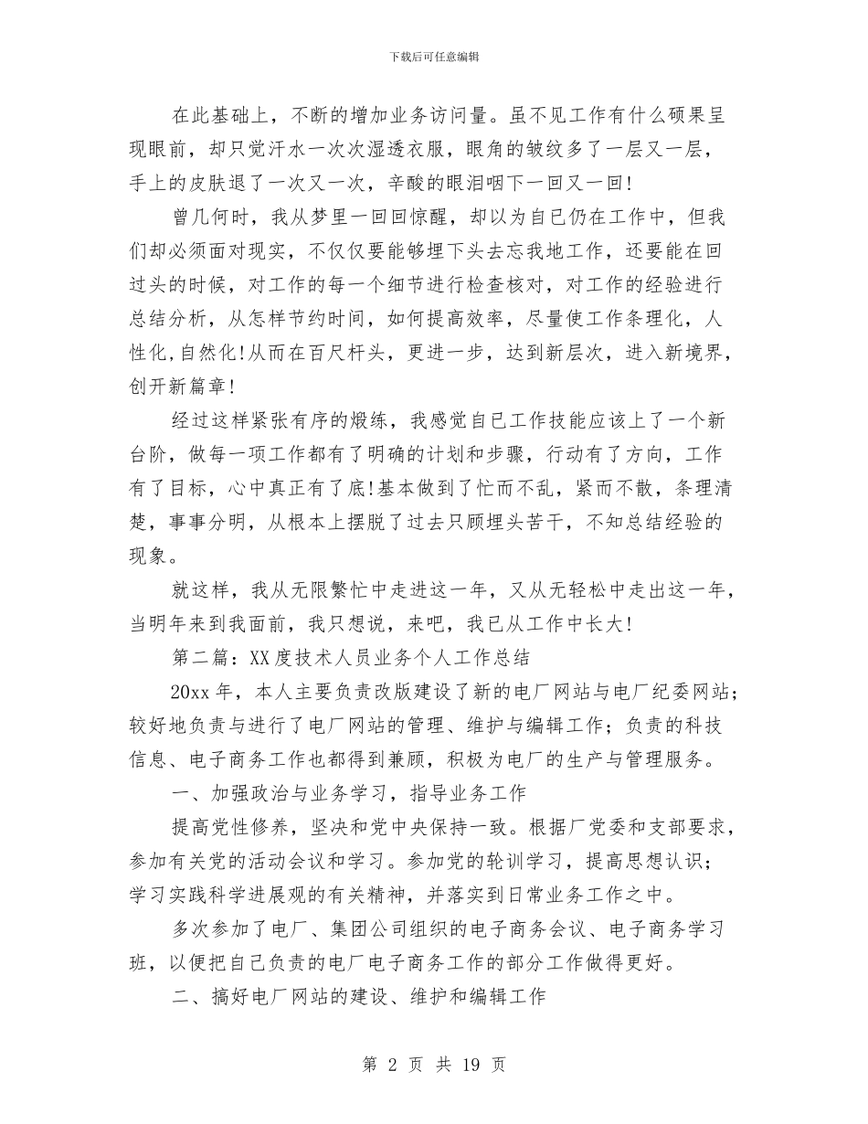 业务人员个人工作总结与业务助理上半年工作总结汇编_第2页